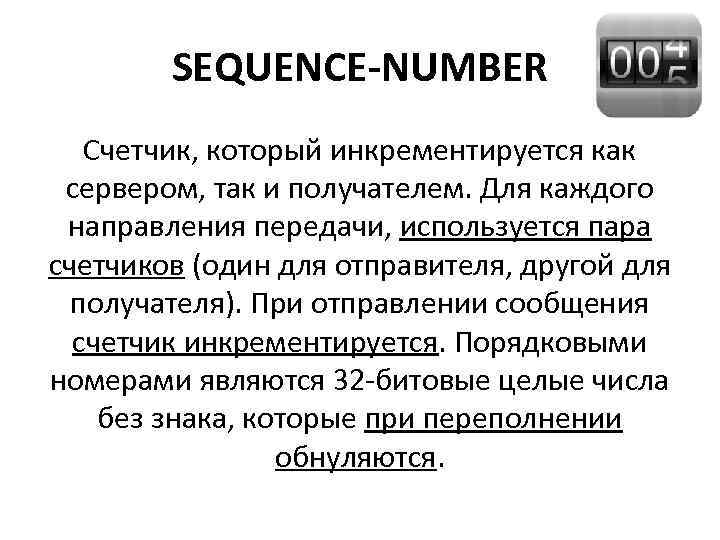 SEQUENCE-NUMBER Счетчик, который инкрементируется как сервером, так и получателем. Для каждого направления передачи, используется