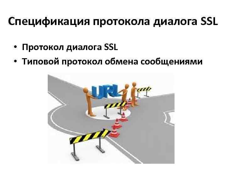 Спецификация протокола диалога SSL • Протокол диалога SSL • Типовой протокол обмена сообщениями 