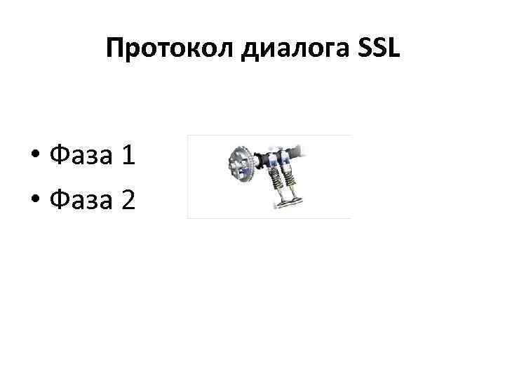 Протокол диалога SSL • Фаза 1 • Фаза 2 