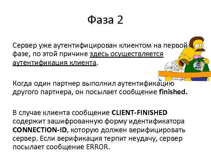 Фаза 2 Сервер уже аутентифицирован клиентом на первой фазе, по этой причине здесь осуществляется