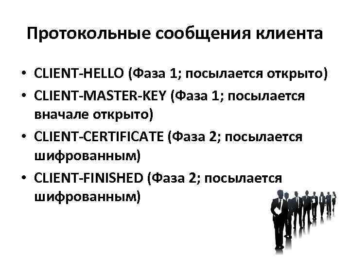 Протокольные сообщения клиента • CLIENT-HELLO (Фаза 1; посылается открыто) • CLIENT-MASTER-KEY (Фаза 1; посылается