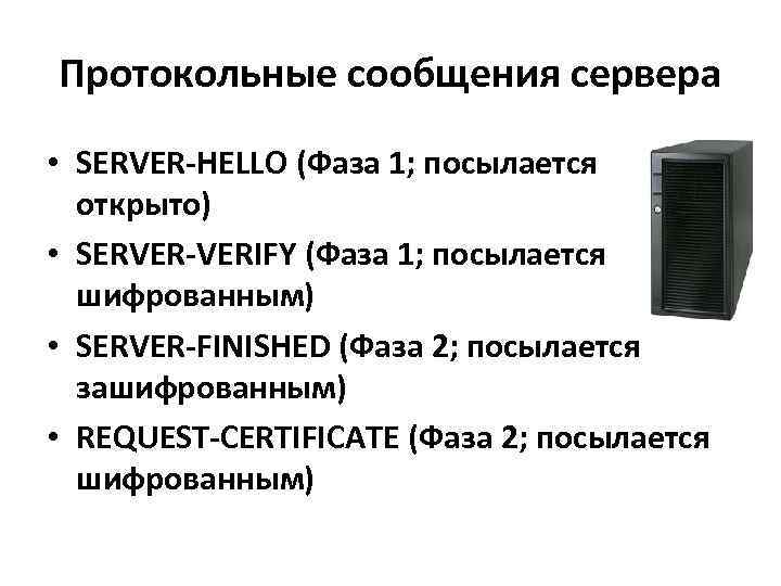 Протокольные сообщения сервера • SERVER-HELLO (Фаза 1; посылается открыто) • SERVER-VERIFY (Фаза 1; посылается