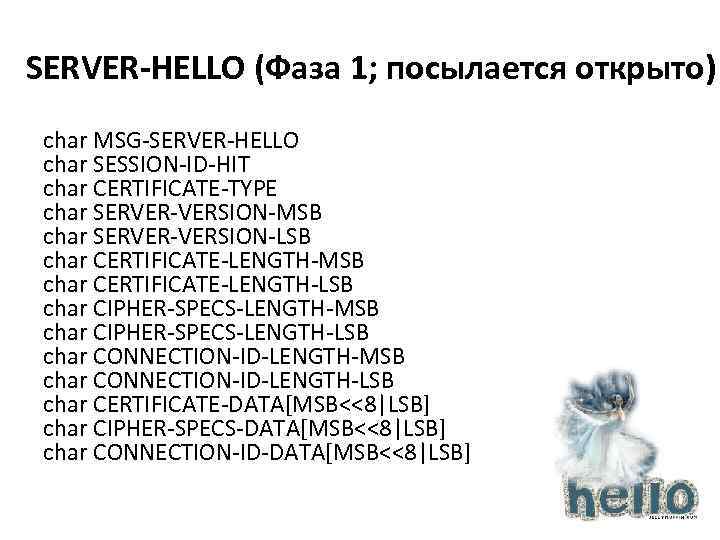 SERVER-HELLO (Фаза 1; посылается открыто) char MSG-SERVER-HELLO char SESSION-ID-HIT char CERTIFICATE-TYPE char SERVER-VERSION-MSB char