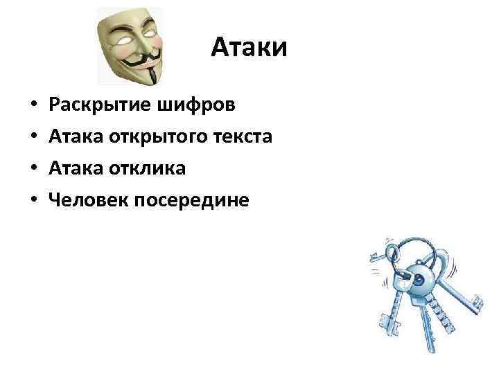 Атаки • • Раскрытие шифров Атака открытого текста Атака отклика Человек посередине 