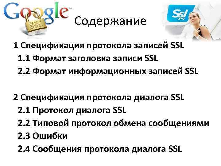 Содержание 1 Спецификация протокола записей SSL 1. 1 Формат заголовка записи SSL 2. 2