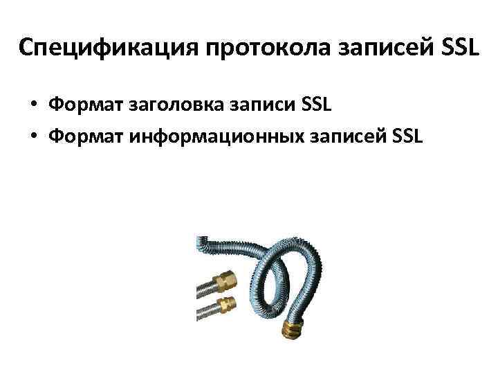 Спецификация протокола записей SSL • Формат заголовка записи SSL • Формат информационных записей SSL