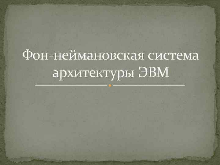 Фон-неймановская система архитектуры ЭВМ 