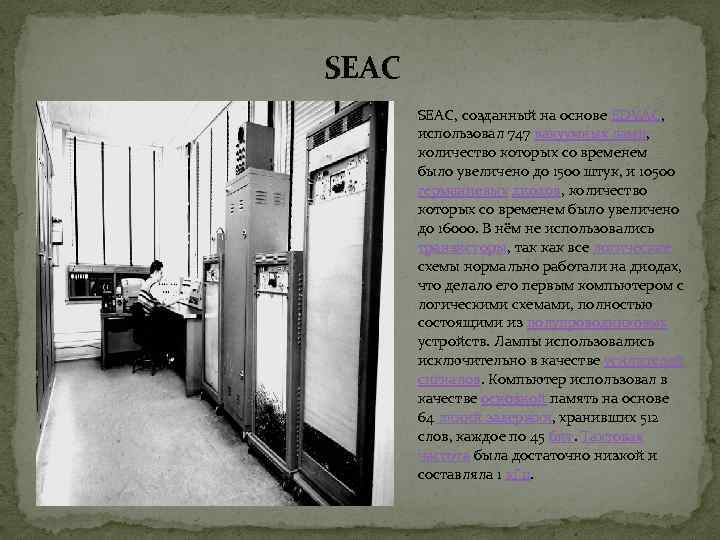 SEAC, созданный на основе EDVAC, использовал 747 вакуумных ламп, количество которых со временем было