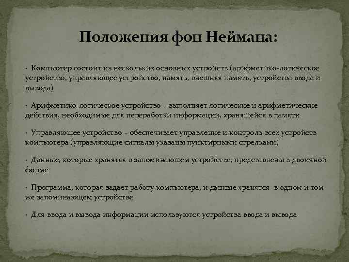 Положения фон Неймана: · Компьютер состоит из нескольких основных устройств (арифметико-логическое устройство, управляющее устройство,