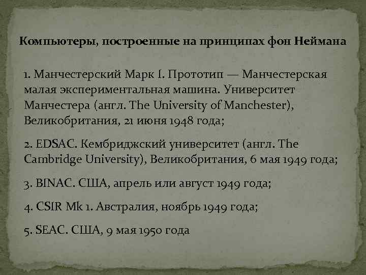 Компьютеры, построенные на принципах фон Неймана 1. Манчестерский Марк I. Прототип — Манчестерская малая