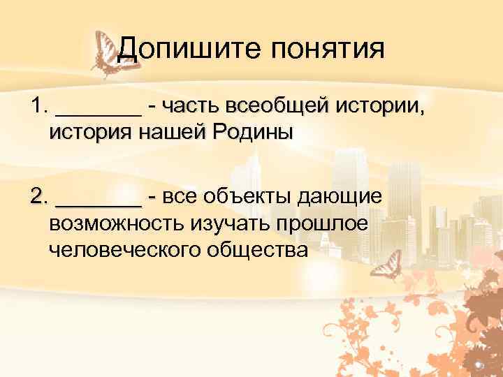 Допишите понятия 1. _______ - часть всеобщей истории, история нашей Родины 2. _______ -