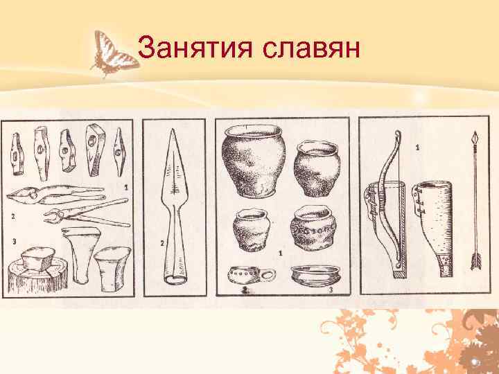 Занятия славян 