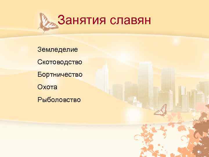 Занятия славян Земледелие Скотоводство Бортничество Охота Рыболовство 