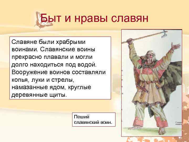 Быт и нравы славян Славяне были храбрыми воинами. Славянские воины прекрасно плавали и могли