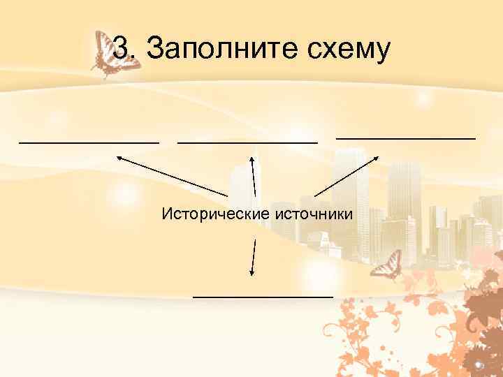 3. Заполните схему _______________ Исторические источники ________ 
