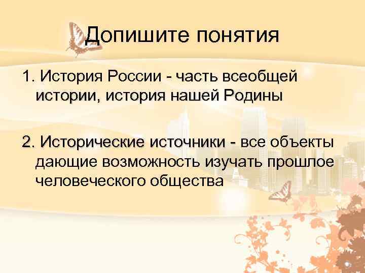 Допишите понятия 1. История России - часть всеобщей истории, история нашей Родины 2. Исторические