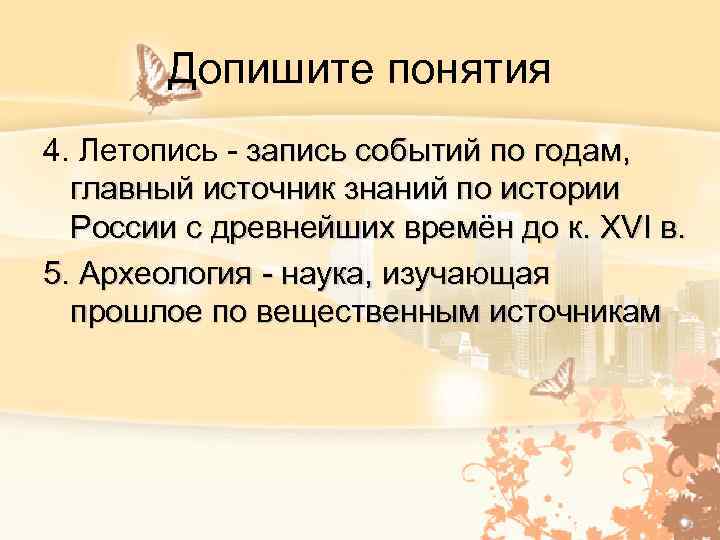 Допишите понятия 4. Летопись - запись событий по годам, главный источник знаний по истории