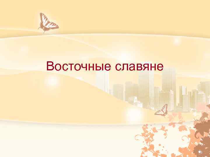 Восточные славяне 