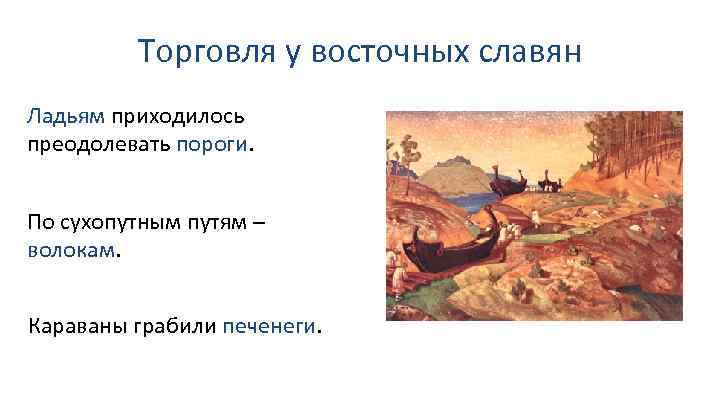 Торговля у восточных славян Ладьям приходилось преодолевать пороги. По сухопутным путям – волокам. Караваны