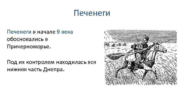 Печенеги в начале 9 века обосновались в Причерноморье. Под их контролем находилась вся нижняя