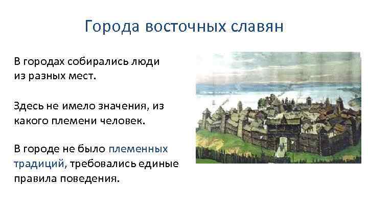 Города восточных славян В городах собирались люди из разных мест. Здесь не имело значения,