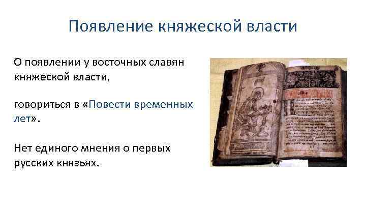 Появление княжеской власти О появлении у восточных славян княжеской власти, говориться в «Повести временных