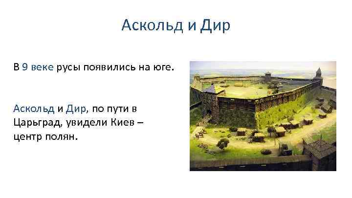 Аскольд и Дир В 9 веке русы появились на юге. Аскольд и Дир, по