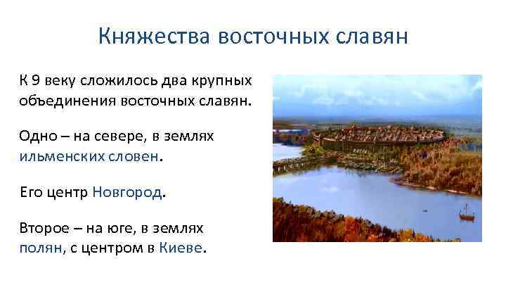 Княжества восточных славян К 9 веку сложилось два крупных объединения восточных славян. Одно –