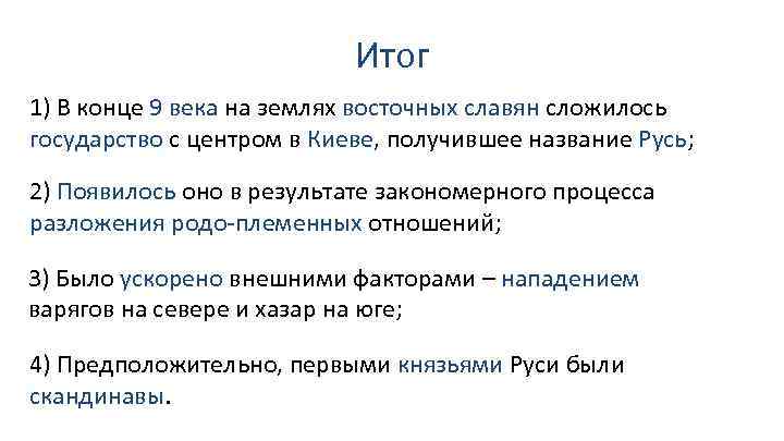 Итог 1) В конце 9 века на землях восточных славян сложилось государство с центром