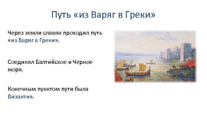 Путь «из Варяг в Греки» Через земли славян проходил путь «из Варяг в Греки»