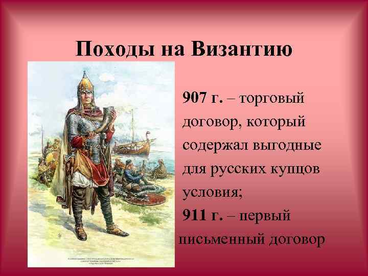 Походы на Византию 907 г. – торговый договор, который содержал выгодные для русских купцов