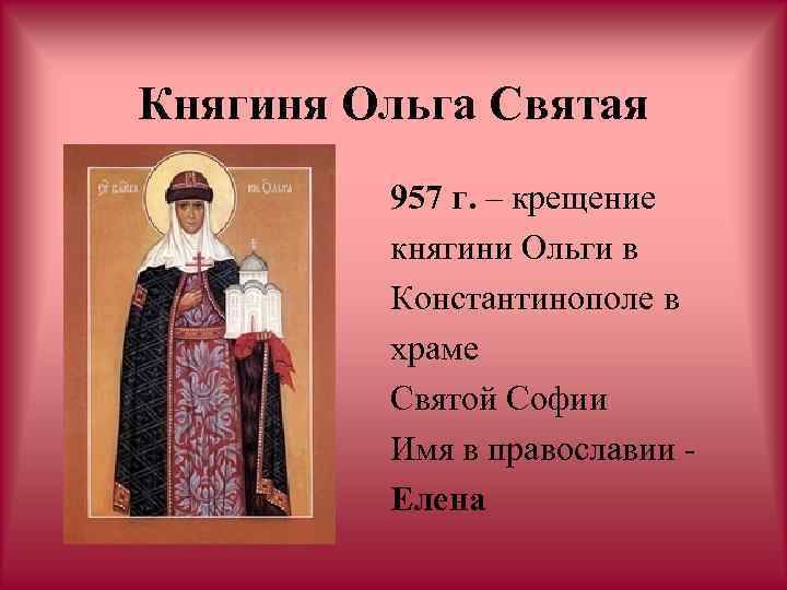 Княгиня Ольга Святая 957 г. – крещение княгини Ольги в Константинополе в храме Святой