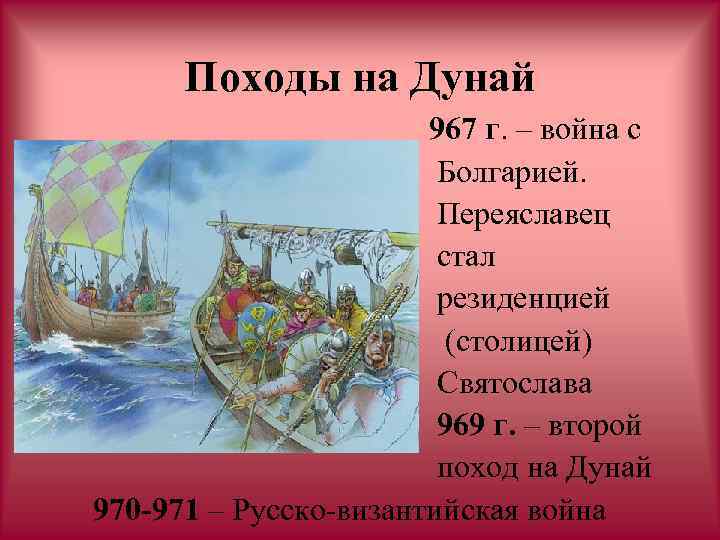 Походы на Дунай 967 г. – война с Болгарией. Переяславец стал резиденцией (столицей) Святослава