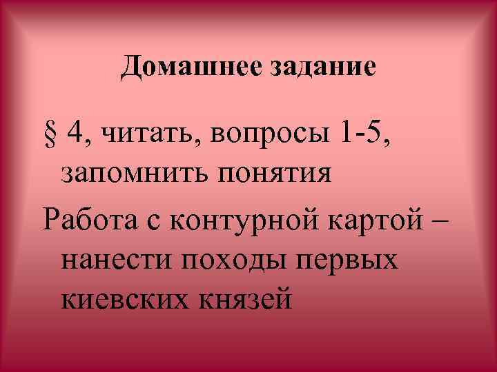 Домашнее задание § 4, читать, вопросы 1 -5, запомнить понятия Работа с контурной картой