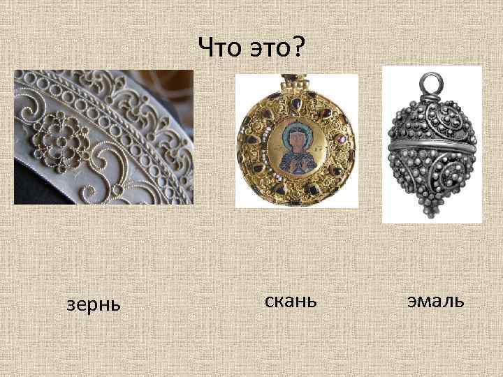 Что это? зернь скань эмаль 