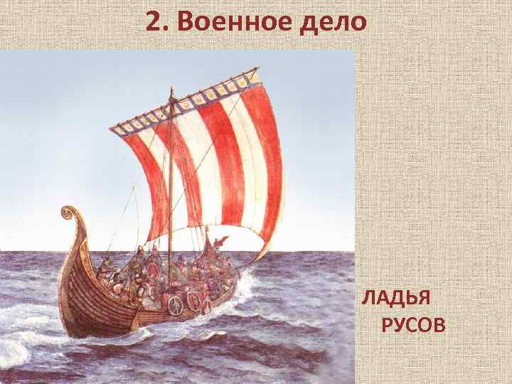 2. Военное дело ЛАДЬЯ РУСОВ 