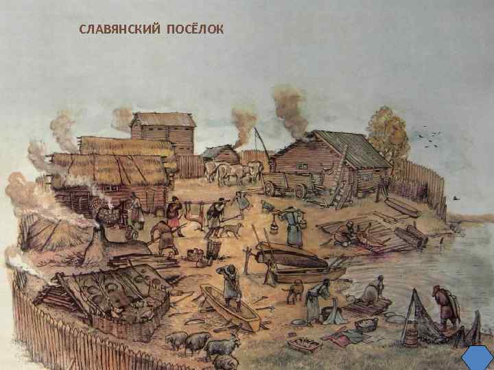 СЛАВЯНСКИЙ ПОСЁЛОК 