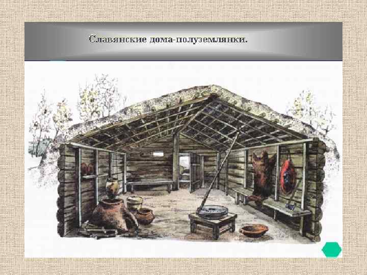 Славянские дома-полуземлянки 