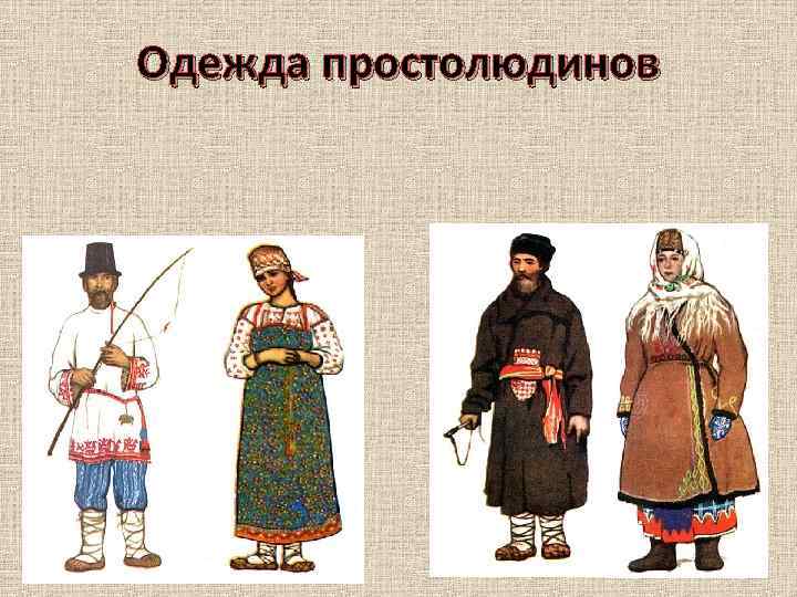 Одежда простолюдинов 