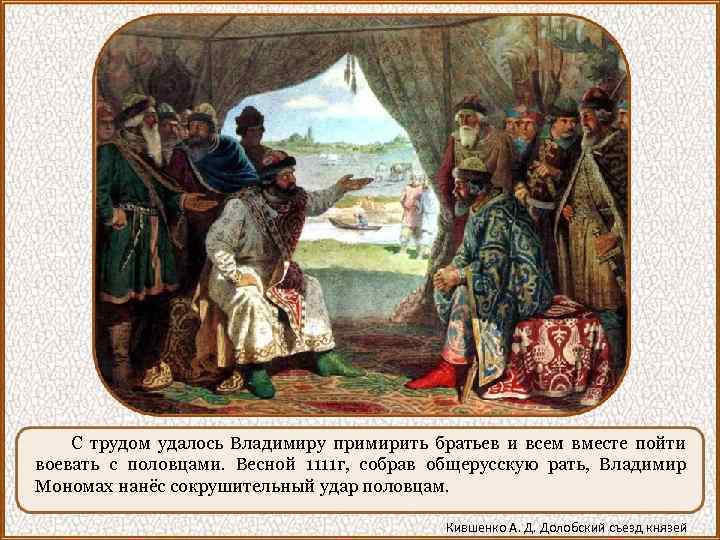 С трудом удалось Владимиру примирить братьев и всем вместе пойти воевать с половцами. Весной
