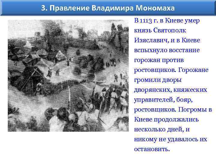 3. Правление Владимира Мономаха В 1113 г. в Киеве умер князь Святополк Изяславич, и