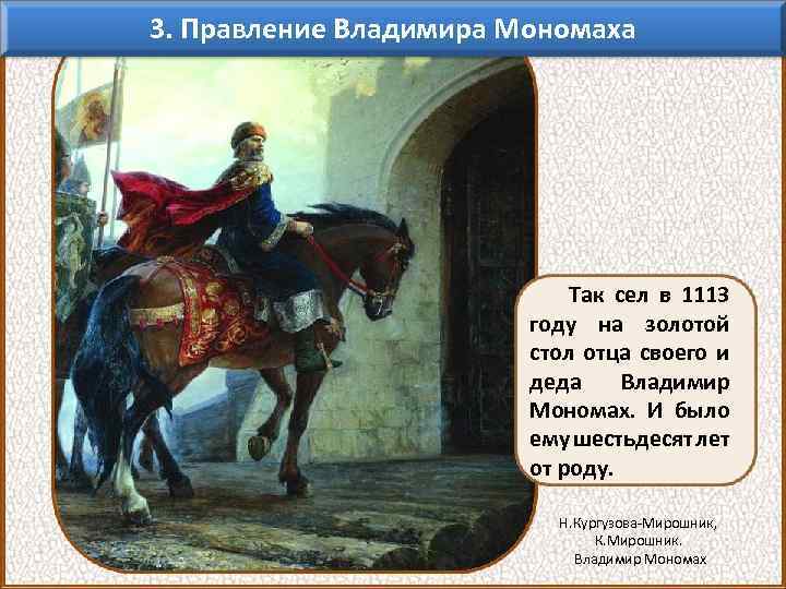 3. Правление Владимира Мономаха Так сел в 1113 году на золотой стол отца своего