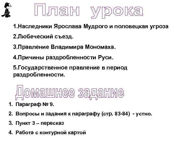 1. Наследники Ярослава Мудрого и половецкая угроза 2. Любеческий съезд. 3. Правление Владимира Мономаха.