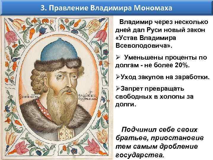 3. Правление Владимира Мономаха Владимир через несколько дней дал Руси новый закон «Устав Владимира