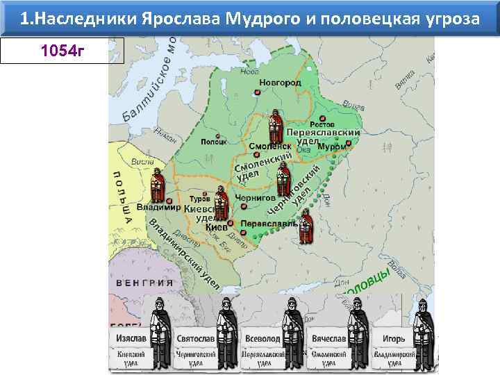 1. Наследники Ярослава Мудрого и половецкая угроза 1054 г 