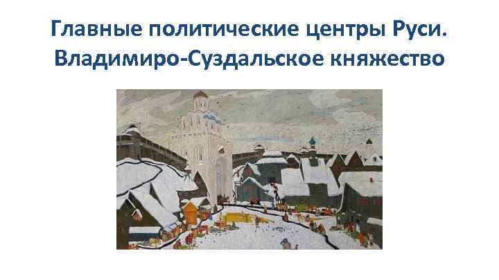 Главные политические центры Руси. Владимиро-Суздальское княжество 