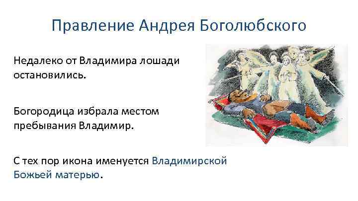 Правление Андрея Боголюбского Недалеко от Владимира лошади остановились. Богородица избрала местом пребывания Владимир. С