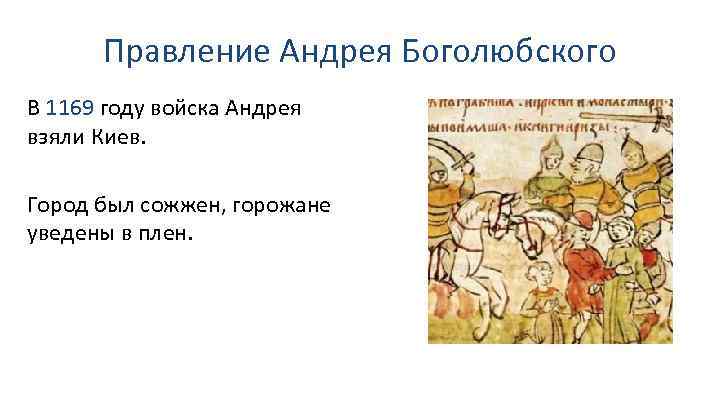 Правление Андрея Боголюбского В 1169 году войска Андрея взяли Киев. Город был сожжен, горожане