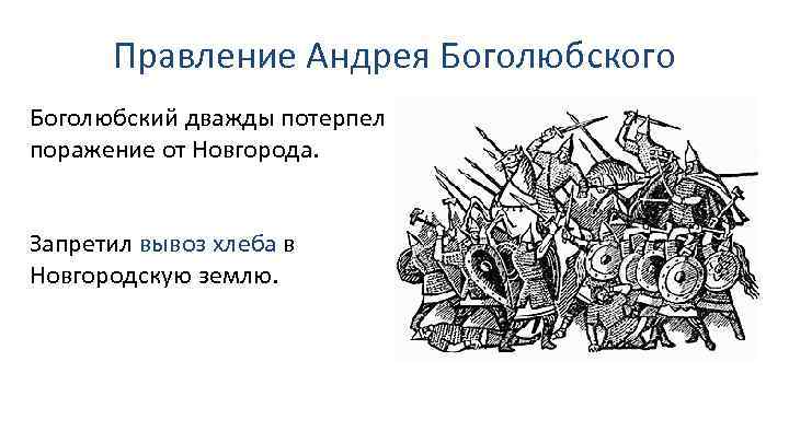 Правление Андрея Боголюбского Боголюбский дважды потерпел поражение от Новгорода. Запретил вывоз хлеба в Новгородскую