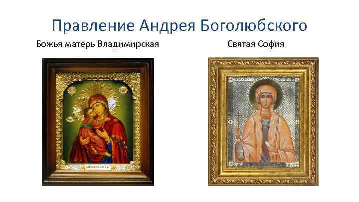 Правление Андрея Боголюбского Божья матерь Владимирская Святая София 